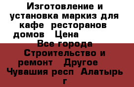 Изготовление и установка маркиз для кафе, ресторанов, домов › Цена ­ 25 000 - Все города Строительство и ремонт » Другое   . Чувашия респ.,Алатырь г.